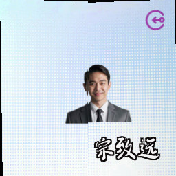 宋致远